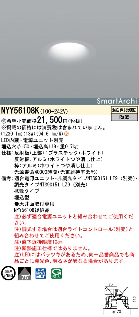 NYY56108K ダウンライト 拡散タイプ・一般タイプ φ150 LED150形