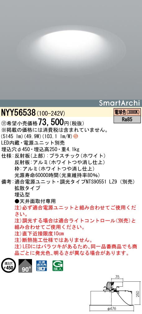 NYY56538 ダウンライト 拡散タイプ φ450 LED550形