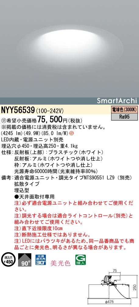 NYY56539 ダウンライト 美光色・拡散タイプ φ450 LED550形