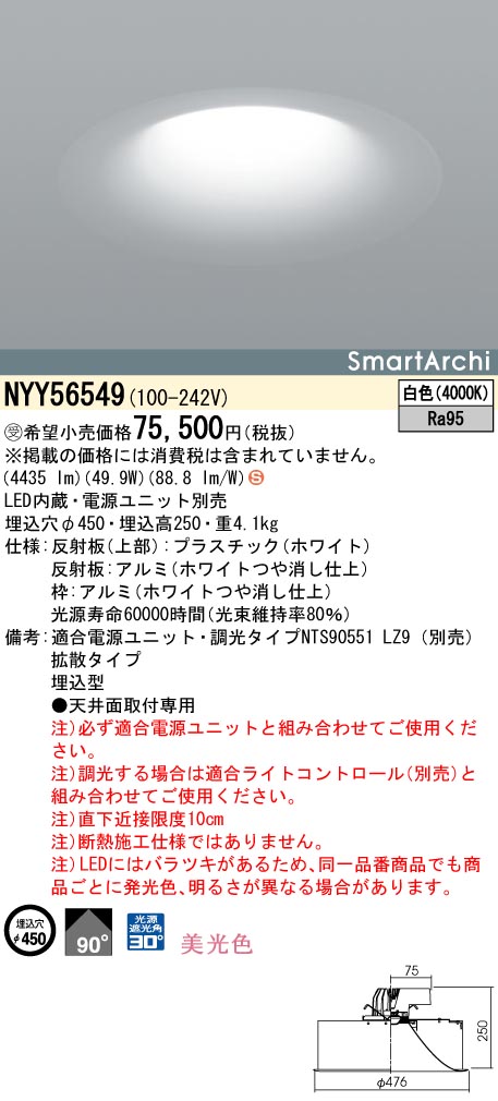 NYY56549 ダウンライト 美光色・拡散タイプ φ450 LED550形