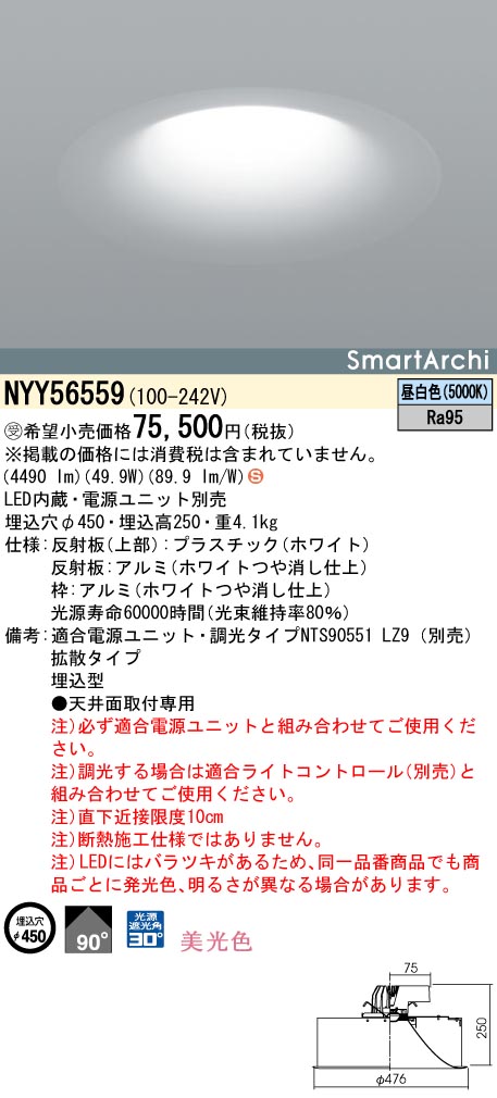 NYY56559 ダウンライト 美光色・拡散タイプ φ450 LED550形