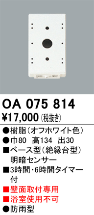 OA075814 屋外用ベース型明暗センサ 壁面取付専用 色：オフホワイト