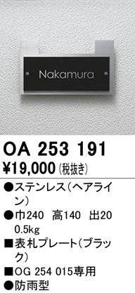 OA253191 [受注生産品]表札プレート 色：ブラック フォント：漢字（隷書体）