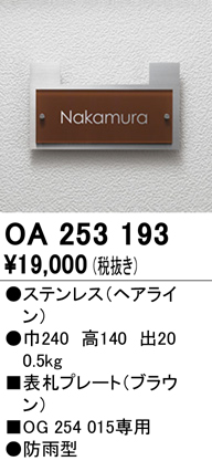 OA253193 [受注生産品]表札プレート 色：ブラウン フォント：漢字（京円体）