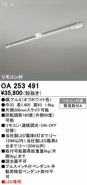 OA253491 簡易取付ライティングダクトレール L1600 オフホワイト色 リモコン付き