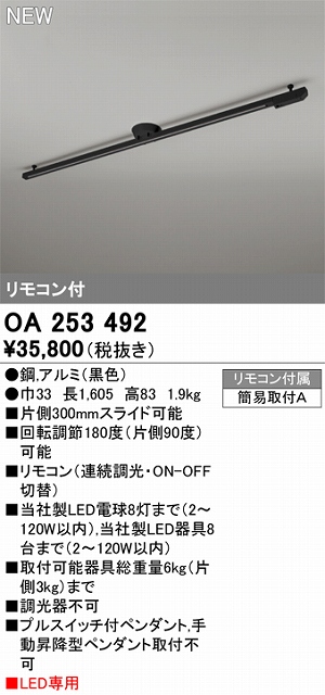 OA253492 簡易取付ライティングダクトレール L1600 ブラック色 リモコン付き