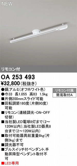 OA253493 簡易取付ライティングダクトレール L1000 オフホワイト色 リモコン付き