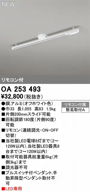 OA253493 簡易取付ライティングダクトレール L1000 オフホワイト色 リモコン付き