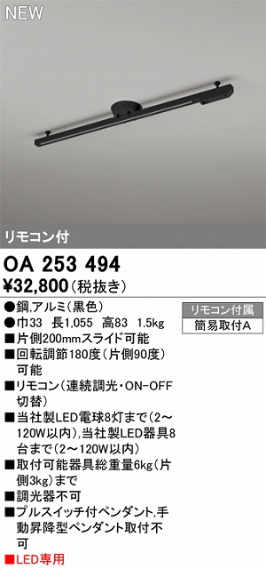 OA253494 簡易取付ライティングダクトレール L1000 ブラック色 リモコン付き