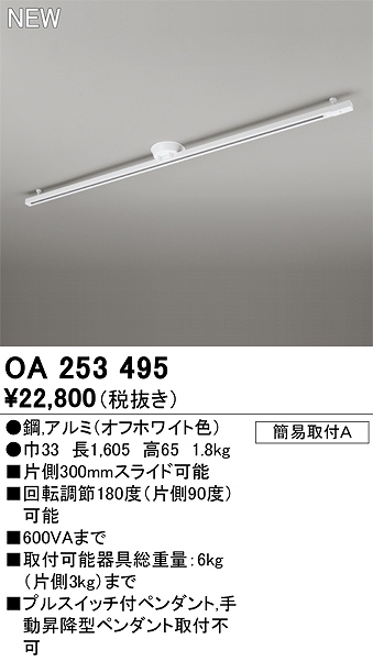 OA253495 簡易取付ライティングダクトレール L1600 オフホワイト色 リモコンなし