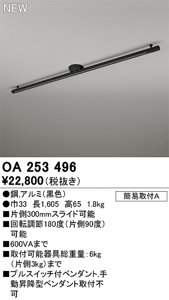 OA253496 簡易取付ライティングダクトレール L1600 ブラック色 リモコンなし