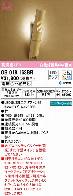 OB018163BR 和風照明 ブラケット 壁面取付専用 Bluetooth調光・調色(電球色-昼光色) 白熱灯60W相当 竹