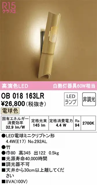 OB018163LR 和風照明 ブラケット 壁面取付専用 非調光・電球色 白熱灯60W相当 竹