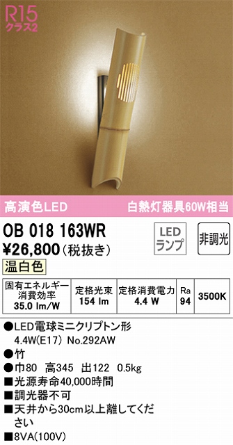 OB018163WR 和風照明 ブラケット 壁面取付専用 非調光タイプ(温白色) 白熱灯60W相当 竹