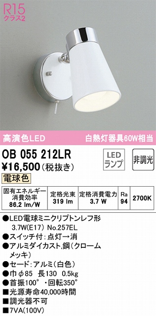 OB055212LR ブラケット 壁面取付専用 非調光・電球色 非調光・電球色 セード：アルミ（白色）