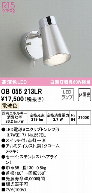 OB055213LR ブラケット 壁面取付専用 非調光・電球色 非調光・電球色 セード：ステンレス（ヘアライン）