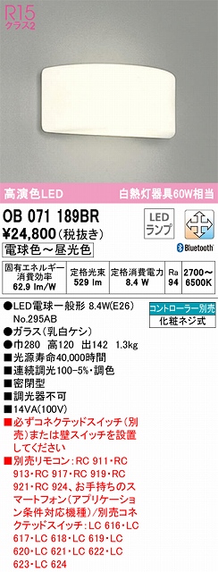 OB071189BR ブラケット 壁面取付専用 Bluetooth調光・調色(電球色-昼光色) 白熱灯60W相当 密閉型 ガラス（乳白ケシ）