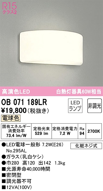 OB071189LR ブラケット 壁面取付専用 非調光・電球色 白熱灯60W相当 密閉型 ガラス（乳白ケシ）