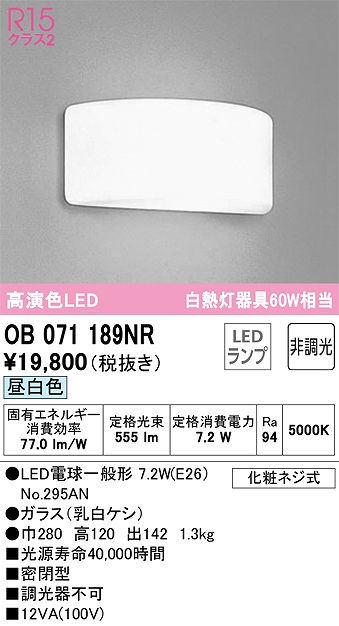 OB071189NR ブラケット 壁面取付専用 非調光・昼白色 白熱灯60W相当 密閉型 ガラス（乳白ケシ）