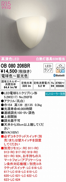 OB080206BR ブラケット 壁面取付専用 Bluetooth調光・調色(電球色-昼光色) 白熱灯60W相当 上部開放 アクリル（乳白）