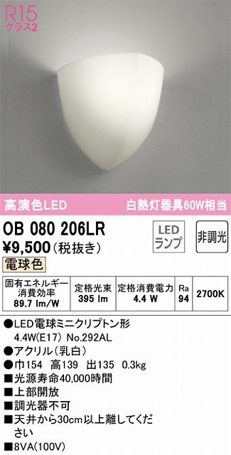 OB080206LR ブラケット 壁面取付専用 非調光・電球色 白熱灯60W相当 上部開放 アクリル（乳白）