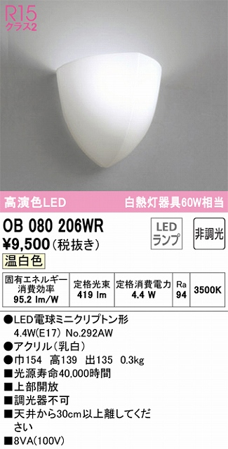 OB080206WR ブラケット 壁面取付専用 非調光タイプ(温白色) 白熱灯60W相当 上部開放 アクリル（乳白）