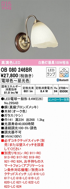 OB080246BR ブラケット 壁面取付専用 Bluetooth調光・調色(電球色-昼光色) 白熱灯60W相当 鋼（真鍮ブロンズメッキ） 木材（オーク色）・ガラス（ケシ）