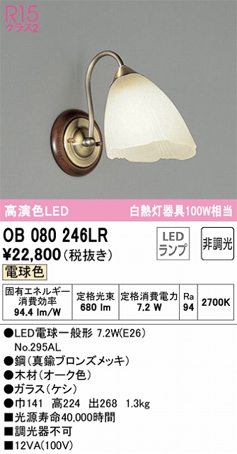 OB080246LR ブラケット 壁面取付専用 非調光・電球色 白熱灯60W相当 鋼（真鍮ブロンズメッキ） 木材（オーク色）・ガラス（ケシ）