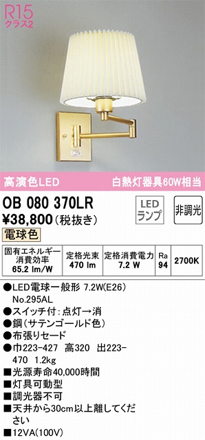 OB080370LR ブラケット 壁面取付専用 非調光・電球色 白熱灯60W相当 灯具可動型 鋼（サテンゴールド色） 布張りセード