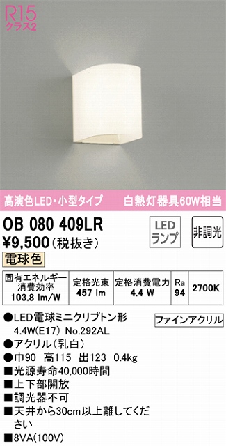 OB080409LR ブラケット 壁面取付専用 非調光・電球色 白熱灯60W相当 上下部開放 アクリル（乳白）