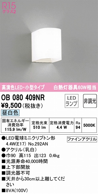 OB080409NR ブラケット 壁面取付専用 非調光・昼白色 白熱灯60W相当 上下部開放 アクリル（乳白）