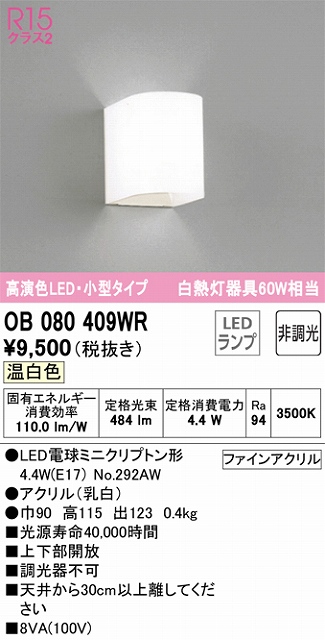 OB080409WR ブラケット 壁面取付専用 非調光タイプ(温白色) 白熱灯60W相当 上下部開放 アクリル（乳白）