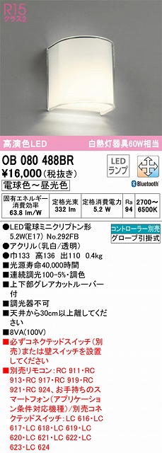 OB080488BR ブラケット 壁面取付専用 Bluetooth調光・調色(電球色-昼光色) 白熱灯60W相当 上下部グレアカットルーバー付 アクリル（乳白/透明）