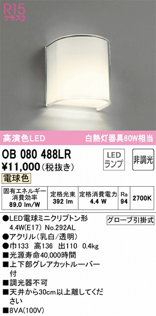 OB080488LR ブラケット 壁面取付専用 非調光・電球色 白熱灯60W相当 上下部グレアカットルーバー付 アクリル（乳白/透明）