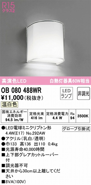 OB080488WR ブラケット 壁面取付専用 非調光タイプ(温白色) 白熱灯60W相当 上下部グレアカットルーバー付 アクリル（乳白/透明）