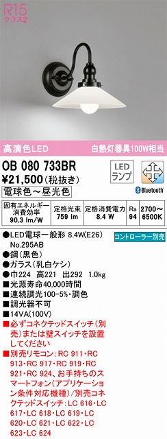 OB080733BR ブラケット 壁面取付専用 Bluetooth調光・調色(電球色-昼光色) 白熱灯100W相当 鋼（黒色） ガラス（乳白ケシ）