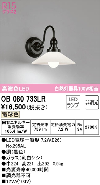 OB080733LR ブラケット 壁面取付専用 非調光・電球色 白熱灯100W相当 鋼（黒色） ガラス（乳白ケシ）