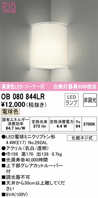 OB080844LR コーナー灯 壁面取付専用 非調光・電球色 白熱灯60W相当 上下部グレアカットルーバー付 アクリル（乳白/透明）