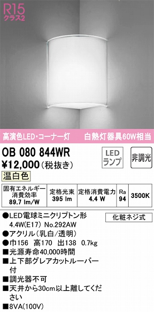 OB080844WR コーナー灯 壁面取付専用 非調光タイプ(温白色) 白熱灯60W相当 上下部グレアカットルーバー付 アクリル（乳白/透明）