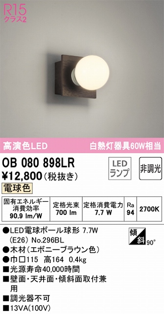 OB080898LR ブラケット 壁面・天井面・傾斜面取付兼用 非調光・電球色 白熱灯60W相当 木材（エボニーブラウン色）