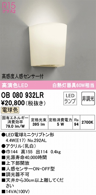 OB080932LR ブラケット 人感センサー付 非調光・電球色 白熱灯60W相当 アクリル（乳白）