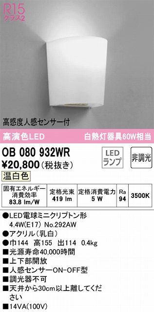 OB080932WR ブラケット 人感センサー付 非調光タイプ(温白色) 白熱灯60W相当 アクリル（乳白）