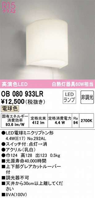 OB080933LR ブラケット 壁面取付専用 非調光・電球色 白熱灯60W相当 上下部グレアカットルーバー付 アクリル（乳白）