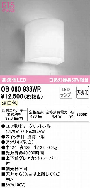 OB080933WR ブラケット 壁面取付専用 非調光タイプ(温白色) 白熱灯60W相当 上下部グレアカットルーバー付 アクリル（乳白）