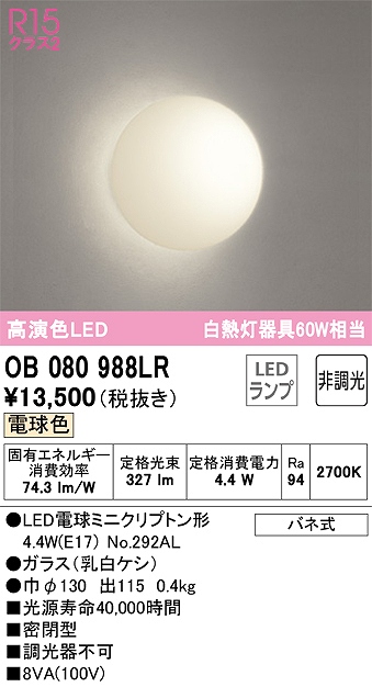 OB080988LR ブラケット 壁面取付専用 非調光・電球色 白熱灯60W相当 密閉型 ガラス（乳白ケシ）