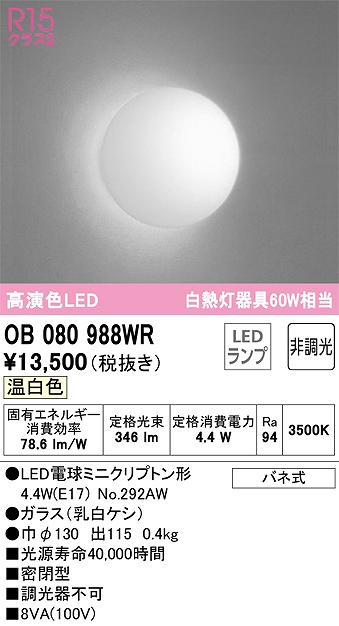 OB080988WR ブラケット 壁面取付専用 非調光タイプ(温白色) 白熱灯60W相当 密閉型 ガラス（乳白ケシ）