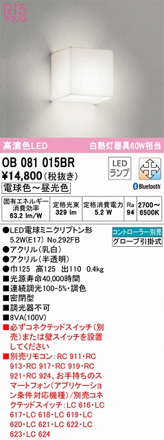 OB081015BR ブラケット 壁面取付専用 Bluetooth調光・調色(電球色-昼光色) 白熱灯60W相当 密閉型 アクリル（乳白） アクリル（半透明）