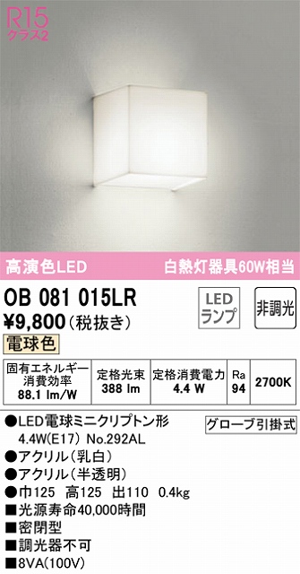 OB081015LR ブラケット 壁面取付専用 非調光・電球色 白熱灯60W相当 密閉型 アクリル（乳白） アクリル（半透明）