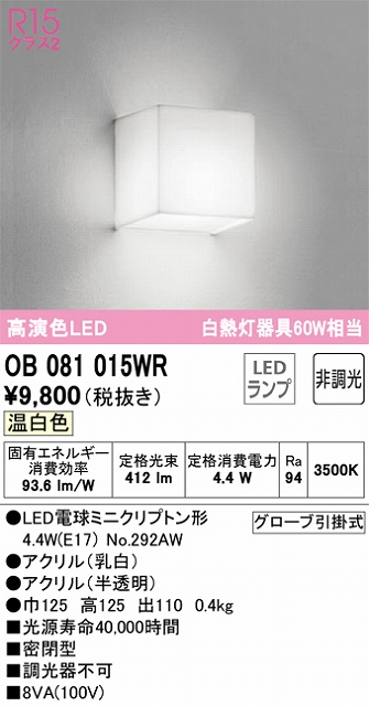 OB081015WR ブラケット 壁面取付専用 非調光タイプ(温白色) 白熱灯60W相当 密閉型 アクリル（乳白） アクリル（半透明）