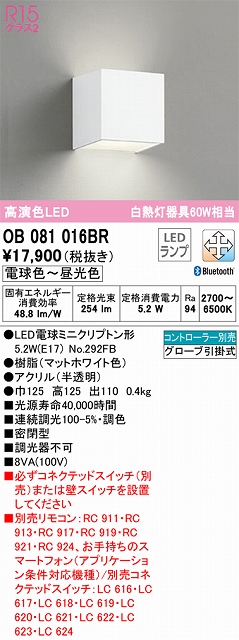 OB081016BR ブラケット 壁面取付専用 Bluetooth調光・調色(電球色-昼光色) 白熱灯60W相当 密閉型 樹脂（マットホワイト色） アクリル（半透明）